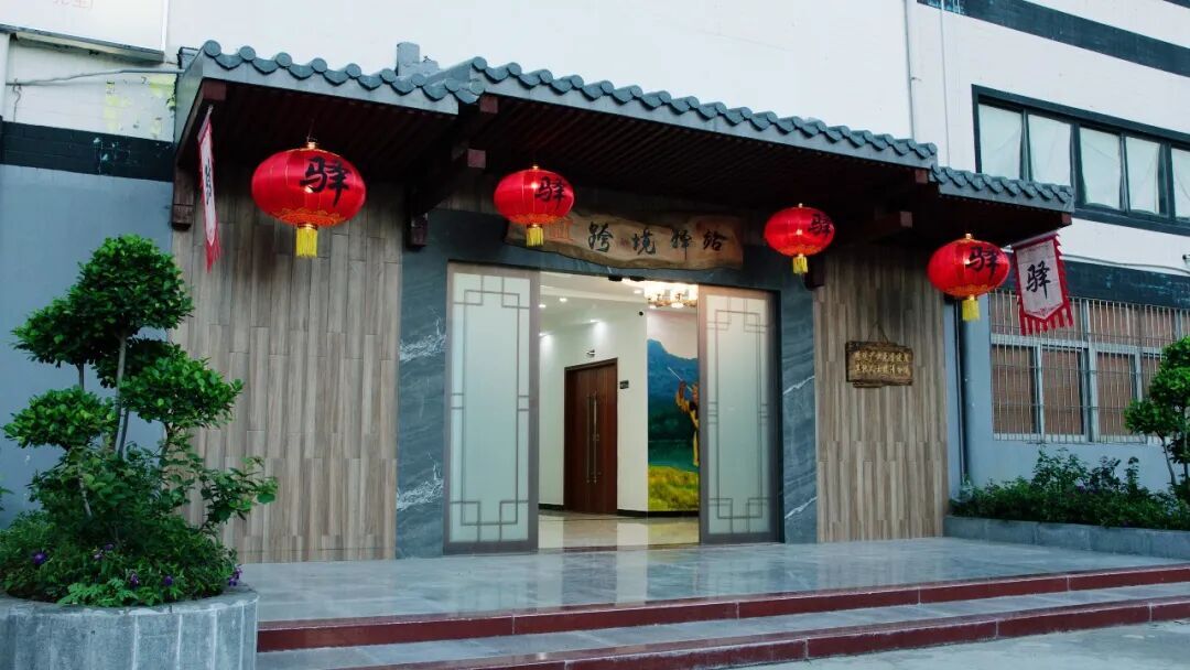 跨境驿站现场图（将图片命名为 location-photo.jpg 放在 images 目录）